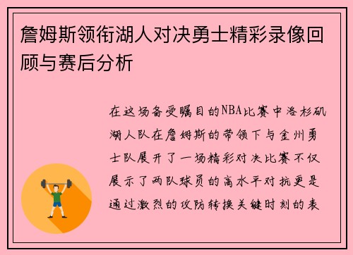 詹姆斯领衔湖人对决勇士精彩录像回顾与赛后分析