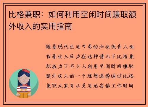 比格兼职：如何利用空闲时间赚取额外收入的实用指南