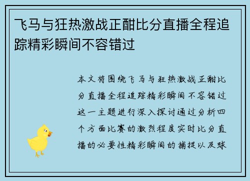 飞马与狂热激战正酣比分直播全程追踪精彩瞬间不容错过