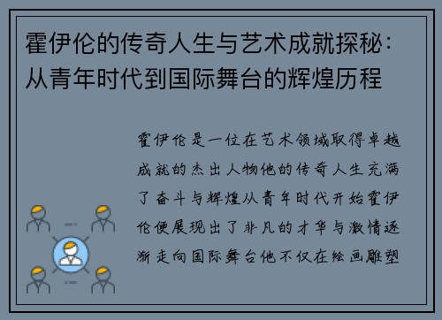 霍伊伦的传奇人生与艺术成就探秘：从青年时代到国际舞台的辉煌历程