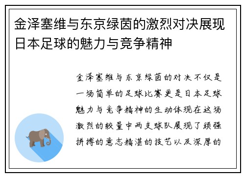 金泽塞维与东京绿茵的激烈对决展现日本足球的魅力与竞争精神