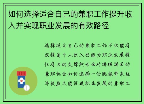 如何选择适合自己的兼职工作提升收入并实现职业发展的有效路径