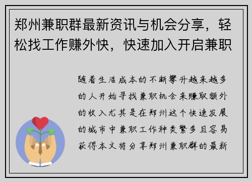 郑州兼职群最新资讯与机会分享，轻松找工作赚外快，快速加入开启兼职之旅