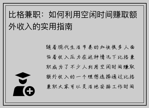 比格兼职：如何利用空闲时间赚取额外收入的实用指南