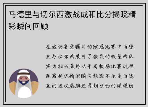 马德里与切尔西激战成和比分揭晓精彩瞬间回顾