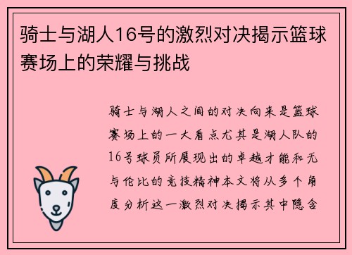骑士与湖人16号的激烈对决揭示篮球赛场上的荣耀与挑战