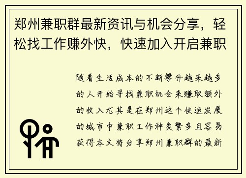 郑州兼职群最新资讯与机会分享，轻松找工作赚外快，快速加入开启兼职之旅