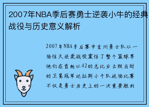 2007年NBA季后赛勇士逆袭小牛的经典战役与历史意义解析