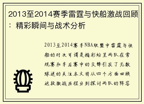 2013至2014赛季雷霆与快船激战回顾：精彩瞬间与战术分析