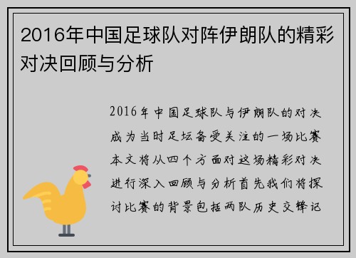 2016年中国足球队对阵伊朗队的精彩对决回顾与分析