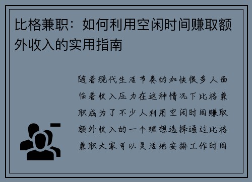 比格兼职：如何利用空闲时间赚取额外收入的实用指南