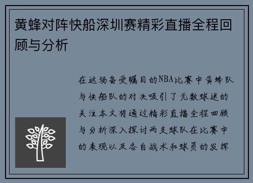 黄蜂对阵快船深圳赛精彩直播全程回顾与分析
