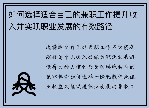 如何选择适合自己的兼职工作提升收入并实现职业发展的有效路径