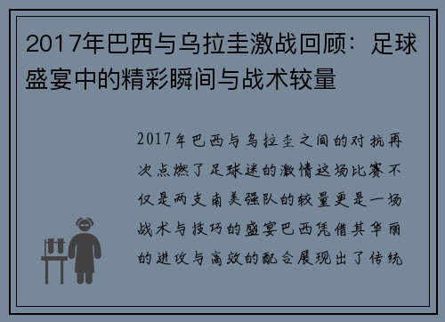 2017年巴西与乌拉圭激战回顾：足球盛宴中的精彩瞬间与战术较量