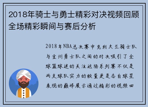 2018年骑士与勇士精彩对决视频回顾全场精彩瞬间与赛后分析