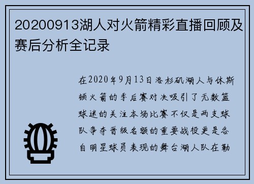 20200913湖人对火箭精彩直播回顾及赛后分析全记录
