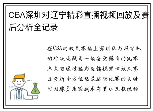 CBA深圳对辽宁精彩直播视频回放及赛后分析全记录