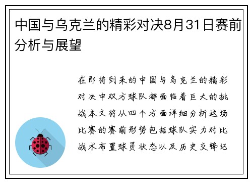 中国与乌克兰的精彩对决8月31日赛前分析与展望