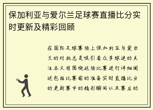 保加利亚与爱尔兰足球赛直播比分实时更新及精彩回顾