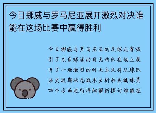 今日挪威与罗马尼亚展开激烈对决谁能在这场比赛中赢得胜利