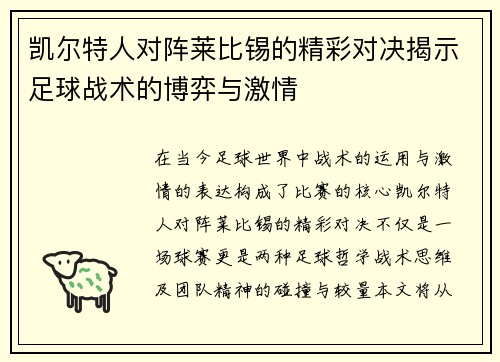 凯尔特人对阵莱比锡的精彩对决揭示足球战术的博弈与激情