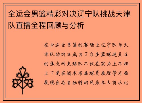 全运会男篮精彩对决辽宁队挑战天津队直播全程回顾与分析