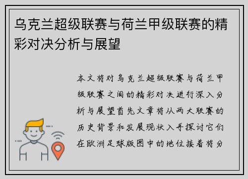 乌克兰超级联赛与荷兰甲级联赛的精彩对决分析与展望
