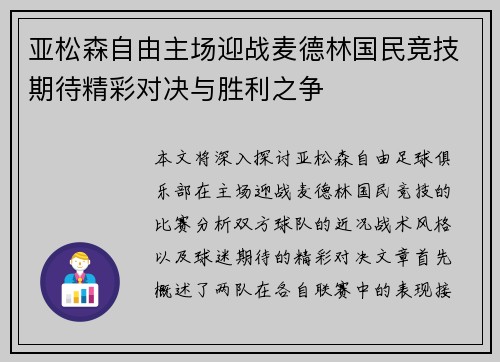 亚松森自由主场迎战麦德林国民竞技期待精彩对决与胜利之争