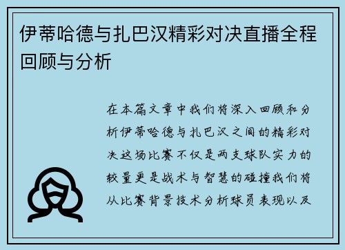 伊蒂哈德与扎巴汉精彩对决直播全程回顾与分析