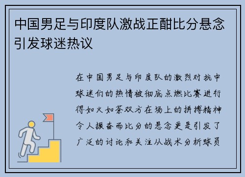 中国男足与印度队激战正酣比分悬念引发球迷热议