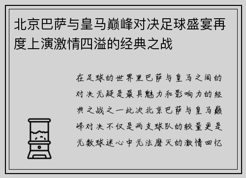 北京巴萨与皇马巅峰对决足球盛宴再度上演激情四溢的经典之战