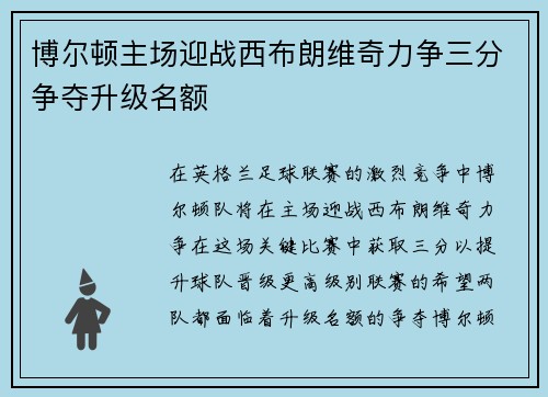 博尔顿主场迎战西布朗维奇力争三分争夺升级名额