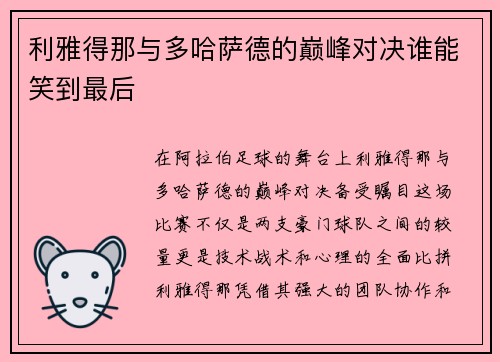 利雅得那与多哈萨德的巅峰对决谁能笑到最后