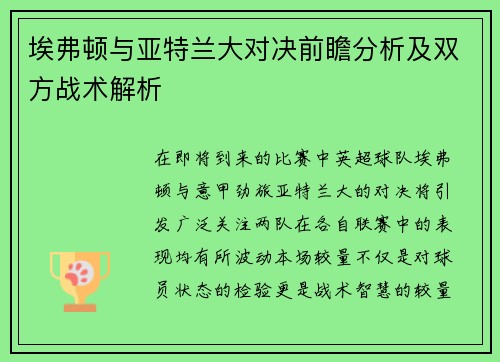 埃弗顿与亚特兰大对决前瞻分析及双方战术解析