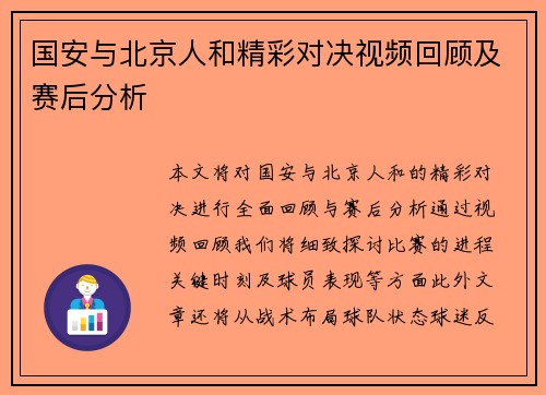 国安与北京人和精彩对决视频回顾及赛后分析