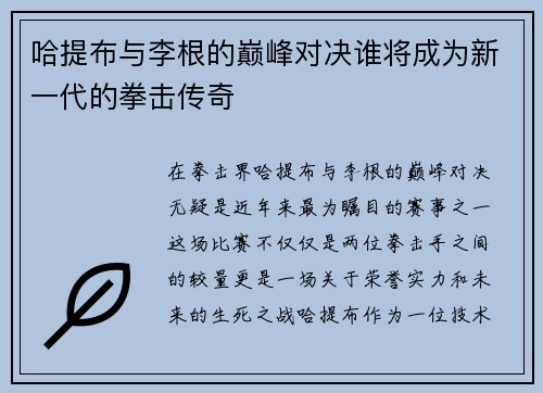 哈提布与李根的巅峰对决谁将成为新一代的拳击传奇