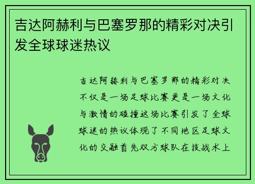 吉达阿赫利与巴塞罗那的精彩对决引发全球球迷热议
