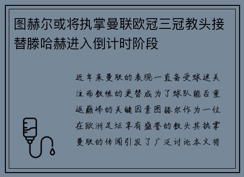 图赫尔或将执掌曼联欧冠三冠教头接替滕哈赫进入倒计时阶段