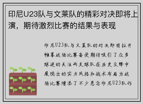 印尼U23队与文莱队的精彩对决即将上演，期待激烈比赛的结果与表现