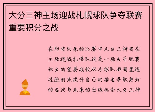 大分三神主场迎战札幌球队争夺联赛重要积分之战