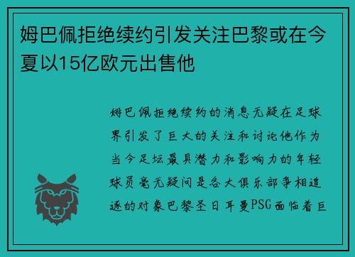姆巴佩拒绝续约引发关注巴黎或在今夏以15亿欧元出售他