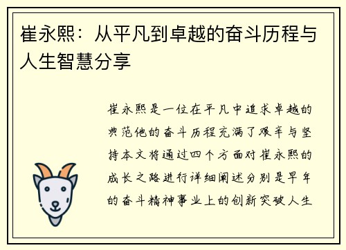 崔永熙：从平凡到卓越的奋斗历程与人生智慧分享