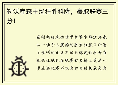 勒沃库森主场狂胜科隆，豪取联赛三分！