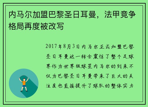 内马尔加盟巴黎圣日耳曼，法甲竞争格局再度被改写