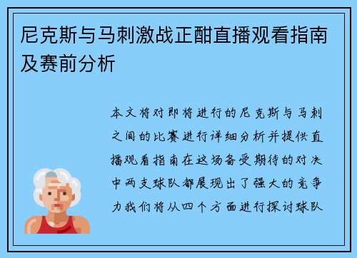 尼克斯与马刺激战正酣直播观看指南及赛前分析