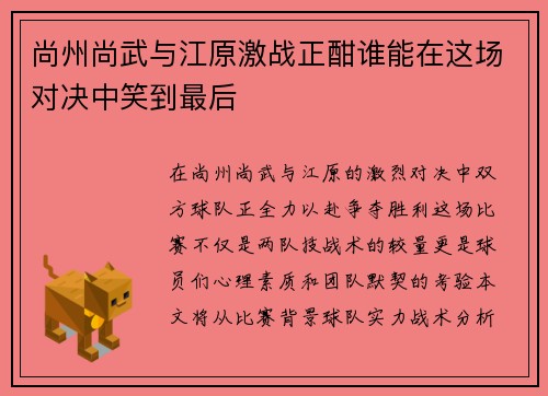 尚州尚武与江原激战正酣谁能在这场对决中笑到最后