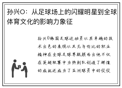 孙兴O：从足球场上的闪耀明星到全球体育文化的影响力象征