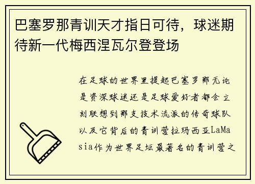 巴塞罗那青训天才指日可待，球迷期待新一代梅西涅瓦尔登登场