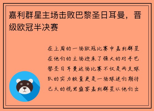 嘉利群星主场击败巴黎圣日耳曼，晋级欧冠半决赛