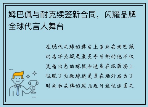 姆巴佩与耐克续签新合同，闪耀品牌全球代言人舞台